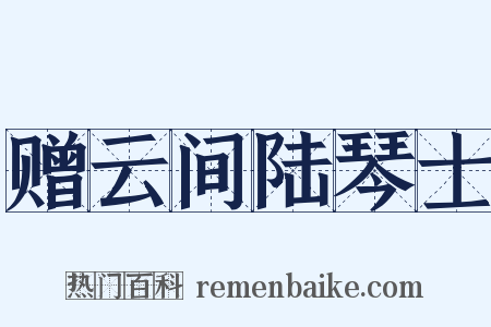 赠云间陆琴士是什么意思的图片